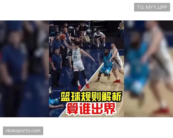 篮球规则解析：如何精准判定球出界，避免误判争议