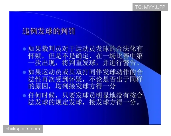 解读发球违例的判定标准,避免因细节失误被吹罚 解读发球违例的判定标准,避免因细节失误被吹罚