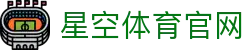 星空体育(XK)官网 - 官方体育赛事数据中心官网